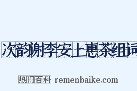 次韵谢李安上惠茶组词是什么意思的图片